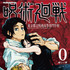 「呪術廻戦」0巻書影（C）芥見下々／集英社・呪術廻戦製作委員会