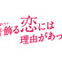 「着飾る恋には理由があって」
