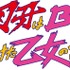 WOWOWオリジナルドラマ「グラップラー刃牙はBLではないかと考え続けた乙女の記録ッッ」