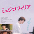 『ミュジコフィリア』(C)2021 musicophilia film partners　(C)さそうあきら／双葉社