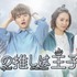 「ぼくの推しは王子様」提供元フジテレビ