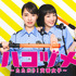 「ハコヅメ～たたかう！交番女子～」