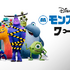 「モンスターズ・ワーク」（C） 2021 Disney