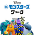 「モンスターズ・ワーク」（C） 2021 Disney