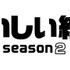 「おいしい給食 season2」(C)2021「おいしい給食」製作委員会
