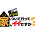 「家、ついて行ってイイですか？」（C）テレビ東京