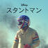 『スタントマン』キービジュアル　（C）2021 Disney