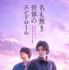 『名も無き世界のエンドロール』通常版　(C)行成薫/集英社 (C)映画「名も無き世界のエンドロール」製作委員会
