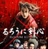 『るろうに剣心』