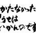「しかたなかったと言うてはいかんのです」