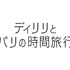 『ディリリとパリの時間旅行』（C）  2018 NORD-OUEST FILMS – STUDIO O – ARTE FRANCE CINEMA – MARS FILMS– WILD BUNCH – MAC GUFF LIGNE – ARTEMIS PRODUCTIONS – SENATOR FILM PRODUKTION