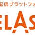動画配信プラットフォーム「TELASA」