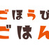 「ごほうびごはん」（C）「ごほうびごはん」製作委員会2021