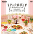 「タニタ食堂のしあわせレシピ DVD+BOOK〜バースデー＆クリスマス編〜」発売
