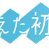 「消えた初恋」