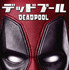 『デッドプール』（C）2021 20th Century Studios. All Rights Reserved.