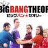 「ビッグバン・セオリー」シーズン 12　TM& （C） Warner Bros. Entertainment Inc.