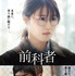 『前科者』　（C）2021香川まさひと・月島冬二・小学館／映画「前科者」製作委員会