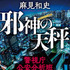 「邪神の天秤 警視庁公安分析班」