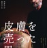 『皮膚を売った男』（C）2020 - TANIT FILMS - CINETELEFILMS - TWENTY TWENTY VISION - KWASSA FILMS - LAIKA FILM & TELEVISION - METAFORA PRODUCTIONS - FILM I VAST - ISTIQLAL FILMS - A.R.T- VOO & BE TV