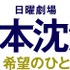 「日本沈没―希望のひと―」