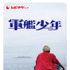 『軍艦少年』ムビチケ（C）2021『軍艦少年』製作委員会