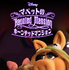 「Muppets Haunted Mansion: マペットのホーンテッドマンション」（C）2021 Disney