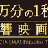 「10万分の1秒の音響映画祭」