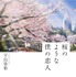 「桜のような僕の恋人」書影（C）宇山佳佑／集英社【イラストレーション／LAL!ROLE】