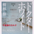樹林伸「ドクター・ホワイト千里眼のカルテ」