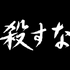 「殺すな」（Ｃ）「殺すな」時代劇パートナーズ