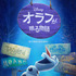 「オラフが贈る物語」　（C）2021 Disney