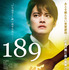 『189（イチハチキュウ）』　（C）映画「189」製作委員会 ヴァンズピクチャーズ