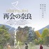 『再会の奈良』(C) 2020 “再会の奈良” Beijing Hengye Herdsman Pictures Co., Ltd, Nara International Film Festival, Xstream Pictures (Beijing)