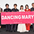 『DANCING MARYダンシング・マリー』初日舞台挨拶　（C）2021 映画「DANCING MARY」製作委員会