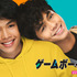 「ゲームボーイズ SEASON 1」（C）The IdeaFirst Company