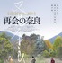 『再会の奈良』(C) 2020 “再会の奈良” Beijing Hengye Herdsman Pictures Co., Ltd, Nara International Film Festival, Xstream Pictures (Beijing)