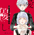 愛本みずほ「愛しい噓　優しい闇」（講談社「Palcy」連載）