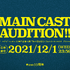 メインキャストオーディション