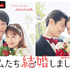 「私たち結婚しました 2」（C）AbemaTV, Inc.