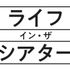 「ライフ・イン・ザ・シアター」