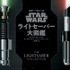 「STAR WARS スター・ウォーズ　ライトセーバー大図鑑」(c) & TM 2021 Lucasfilm Ltd.　