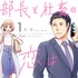 志茂「部長と社畜の恋はもどかしい」（ぶんか社マンガよもんが連載）（C）志茂／ぶんか社