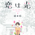 「恋は光」原作書影(C)秋★枝／集英社