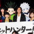 『劇場版 HUNTER×HUNTER 緋色の幻影（ファントム・ルージュ）』初日舞台挨拶