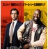 『アンタッチャブルズ』 -(C) 2012 mandarin cinéma – mars films – m6 films.