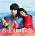 『君と100回目の恋』（C）2017「君と１００回目の恋」製作委員会