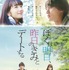 『ぼくは明日、昨日のきみとデートする』(C)2016「ぼくは明日、昨日のきみとデートする 」製作委員会