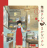 「舞妓さんちのまかないさん」原作本書影