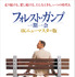 『フォレスト・ガンプ／一期一会』4Kニューマスター版(C) 1994 by Paramount Pictures.All Rights Reserved.